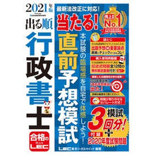 Load image into Gallery viewer, ’２１　出る順行政書士当たる！直前予想模
