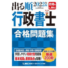画像をギャラリービューアに読み込む, ’２２　出る順行政書士　合格問題集
