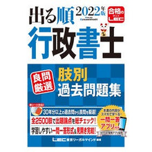 画像をギャラリービューアに読み込む, ’２２　出る順行政書士良問厳選肢別過去問
