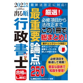 ’２２　出る順行政書士最重要論点２５０