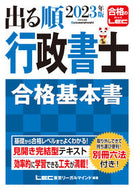 #ＬＥＣ東京リーガルマ #’２３出る順行政書士合格基本書