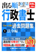画像をギャラリービューアに読み込む, #ＬＥＣ東京リーガルマ #’２３出る順行政書士ウォーク問過去１
