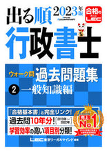 画像をギャラリービューアに読み込む, #ＬＥＣ東京リーガルマ #’２３出る順行政書士ウォーク問過去２

