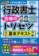 #野畑淳史 #’２４行政書士合格のトリセツ基本テキス