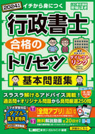 #野畑淳史 #’２４行政書士合格のトリセツ基本問題集
