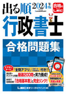 #ＬＥＣ東京リーガルマ #’２４出る順行政書士合格問題集