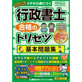 ＃野畑淳史 ＃’２６　行政書士合格のトリセツ基本問題集 : ノバタアツシ : ●東京リーガルマインド : '26 Basic question collection for passing the administrative scrivener exam : Ats : 9784844958802