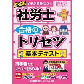 ’２１　社労士合格のトリセツ基本テキスト Kabashimaka Tatsuhiko '21 Basic text for passing the social and labor consultant exam