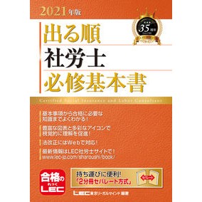 ’２１　出る順社労士　必修基本書 Retuktoukiyouli-Garumaindo '21 Required basic book for Social Insurance Labor Consultant