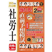 画像をギャラリービューアに読み込む, ’２１　出る順社労士当たる！直前予想模試
