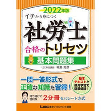 画像をギャラリービューアに読み込む, ’２２　社労士合格のトリセツ基本問題集
