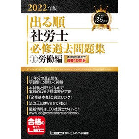 ’２２　出る順社労士　必修過去問題集　１