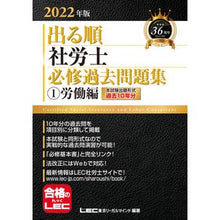 Load image into Gallery viewer, ’２２　出る順社労士　必修過去問題集　１
