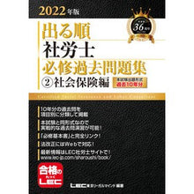 Load image into Gallery viewer, ’２２　出る順社労士　必修過去問題集　２
