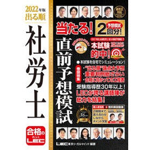 Load image into Gallery viewer, ’２２　出る順社労士当たる！直前予想模試
