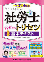 画像をギャラリービューアに読み込む, #椛島克彦 #’２４社労士合格のトリセツ基本テキスト
