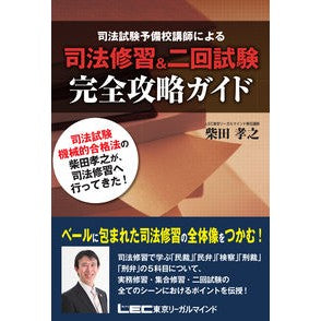 司法修習＆二回試験　完全攻略ガイド Shibata Takayuki Legal training & second exam complete strategy guide