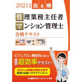 ’２１　管理業務主任者・マンション管理士 Retuktoukiyouli-Garumaindo '21 Management operations chief/condominium manager
