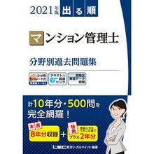 Load image into Gallery viewer, ’２１　マンション管理士分野別過去問題集
