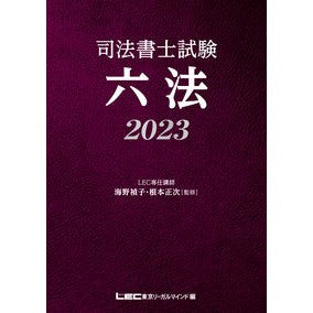 ’２３　司法書士試験六法