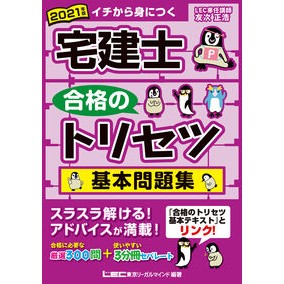 ’２１　宅建士合格のトリセツ基本問題集 '21 Basic question collection for real estate agent exam