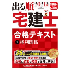 ’２１　出る順宅建士合格テキスト　　　１ '21 Real estate agent passing text 1