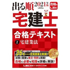 ’２１　出る順宅建士合格テキスト　　　２ '21 Real estate agent passing text 2