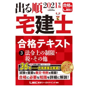 ’２１　出る順宅建士合格テキスト　　　３ '21 Real estate agent passing text 3