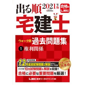 ’２１　出る順宅建士ウォーク問過去問　１ '21 Real Estate Agent Walk Questions Past 1
