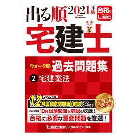 ’２１　出る順宅建士ウォーク問過去問　２ '21 Real Estate Agent Walk Questions Past 2