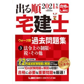 ’２１　出る順宅建士ウォーク　問題集　３ '21 Real Estate Agent Walk Question Set 3