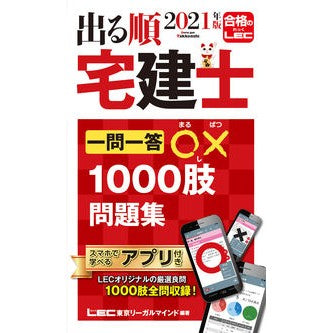’２１　出る順宅建士一問一答○×１０００ '21 Real estate agent question and answer ○×1000