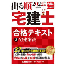 画像をギャラリービューアに読み込む, ’２２　出る順宅建士合格テキスト　　　２
