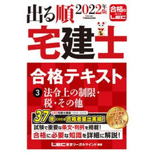画像をギャラリービューアに読み込む, ’２２　出る順宅建士合格テキスト　　　３
