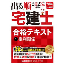 画像をギャラリービューアに読み込む, ’２３　出る順宅建士合格テキスト　１
