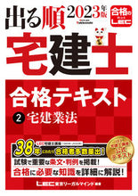 画像をギャラリービューアに読み込む, #ＬＥＣ東京リーガルマ #’２３出る順宅建士合格テキスト２
