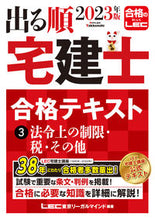 画像をギャラリービューアに読み込む, #ＬＥＣ東京リーガルマ #’２３出る順宅建士合格テキスト３
