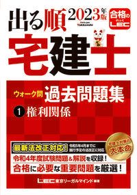 ＃LEC東京リーガルマ ＃’２３　出る順宅建士ウォーク問過去問　１ ﾚﾂｸﾄｳｷﾖｳﾘ-ｶﾞﾙ :9784844997351