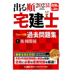 ’２３　出る順宅建士ウォーク問過去問　１