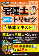 #友次正浩 #’２４宅建士合格のトリセツ基本テキスト