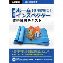 画像をギャラリービューアに読み込む, ホームインスペクター資格試験テ　令和新版
