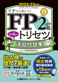 ＃LEC東京リーガルマ ＃’２２－２３　ＦＰ２級・ＡＦＰ合　問題集 ﾚﾂｸﾄｳｷﾖｳﾘ-ｶﾞﾙﾏｲﾝﾄﾞ :9784844997740