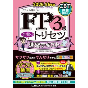 ＃ＬＥＣ東京リーガルマ ＃’２５－２６　ＦＰ３級合格のト　テキスト ﾚﾂｸﾄｳｷﾖｳﾘ-ｶﾞﾙﾏｲﾝﾄﾞ ●東京リーガルマインド :9784844997900