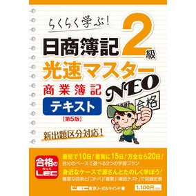 日商簿記２級光速　ＮＥＯ商簿テキス　５版 Nissho Bookkeeping Level 2 Light Speed ​​NEO Text 5th Edition