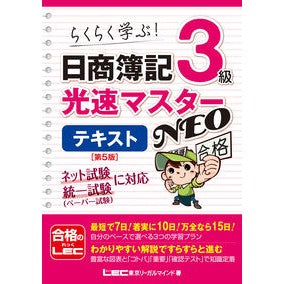 日商簿記３級光速マスターＮＥＯテキ　５版 Nissho Bookkeeping Level 3 Light Speed ​​Master NEO Tech 5th Edition