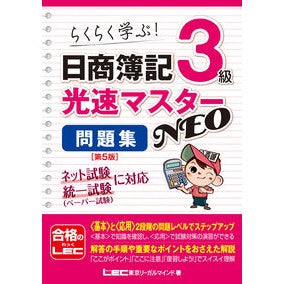 日商簿記３級光速マスターＮＥＯ問題　５版 Nissho Bookkeeping Level 3 Light Speed ​​Master NEO Problems 5th Edition