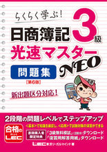 画像をギャラリービューアに読み込む, #ＬＥＣ東京リーガルマ #日商簿記３級光速マスターＮＥＯ問題６版 :9784844999362
