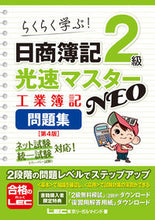 画像をギャラリービューアに読み込む, #ＬＥＣ東京リーガルマ #日商簿記２級光速ＮＥＯ工簿問題集４版
