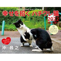 画像をギャラリービューアに読み込む, カレンダー　’２２　幸せを招くハチワレ猫
