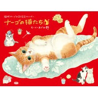 画像をギャラリービューアに読み込む, ’２２　ナーゴの猫たちカレンダー

